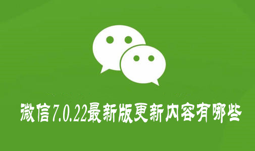 微信7.0.21内测版更新了哪些新功能