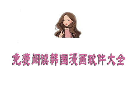 免费阅读韩国漫画软件大全