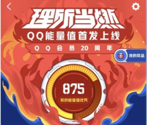QQ能量值是什么东西