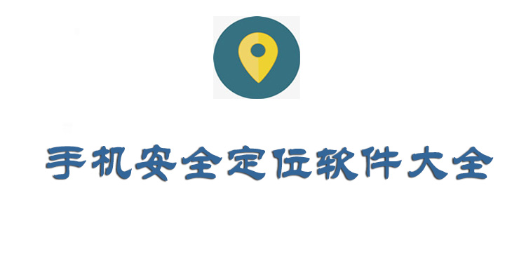 手机安全定位软件大全