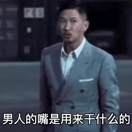 张家辉男人的嘴是来干嘛的表情包