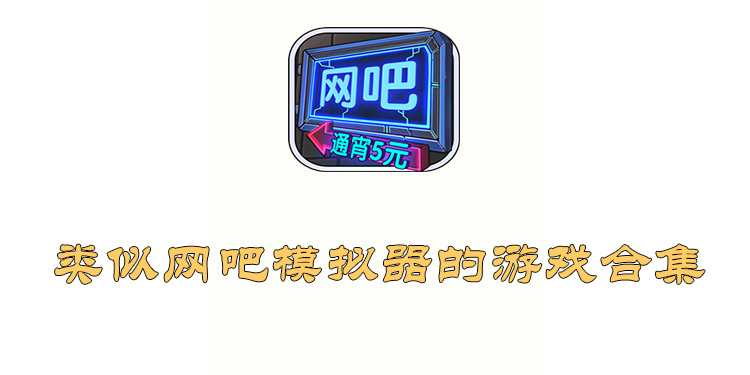 类似网吧模拟器的游戏大全