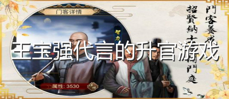 王宝强代言的升官游戏大全