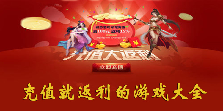 充值就返利的游戏大全