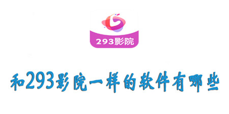 和293影院一样的软件有哪些