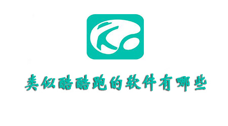 和酷酷跑一样的软件有哪些