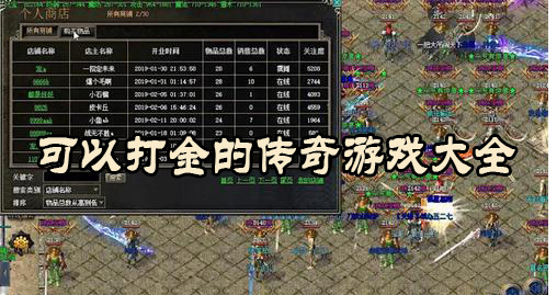 可以打金的传奇游戏大全