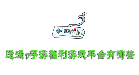 送满v手游福利游戏平台有哪些