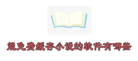 可以免费下载小说的软件有哪些