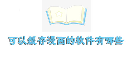 可以缓存漫画的软件有哪些