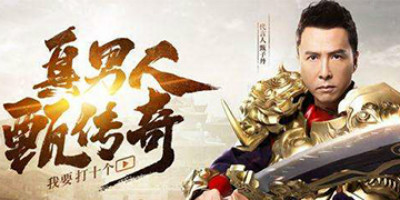 甄子丹代言的传奇游戏大全