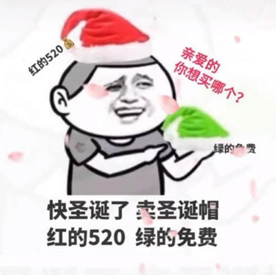 抖音卖圣诞帽红的520绿的免费是什么梗