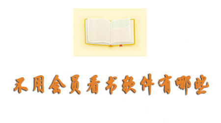 不用会员的看书软件有哪些