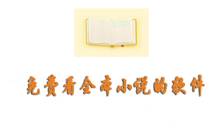 什么小说软件可以免费下载全本