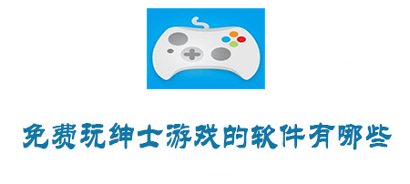 可以下载绅士游戏的应用有哪些