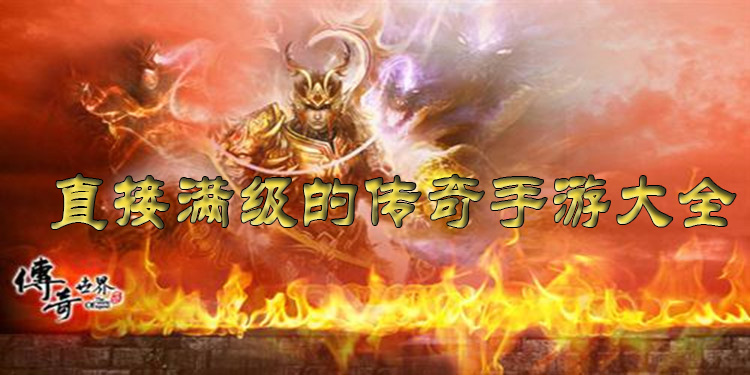 直接满级的传奇手游大全