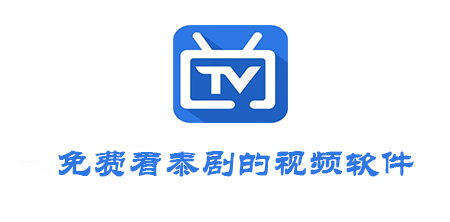 什么视频软件可以看泰剧全集