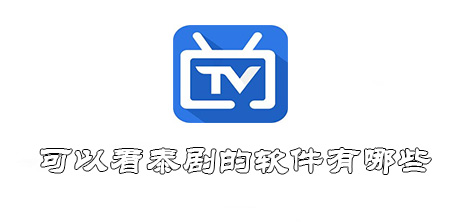 可以看泰剧的软件有哪些