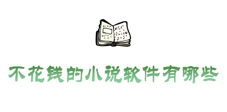 什么软件看小说不花钱