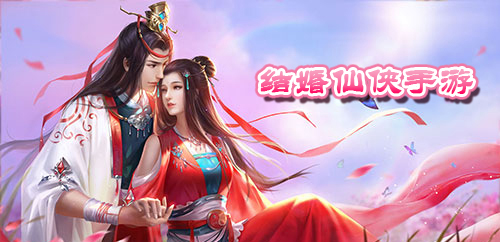 可以结婚的仙侠手游大全
