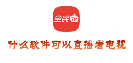 电视免费直播软件有哪些