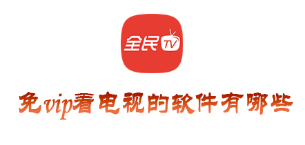 不用vip看电视的软件有哪些