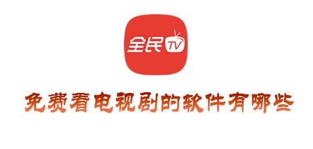 什么软件看电视剧不要钱