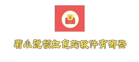 看小说领红包的软件有哪些