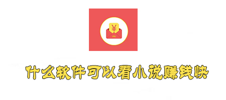 什么软件可以看小说赚钱快