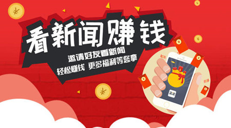 可以看新闻赚钱钱的软件有哪些