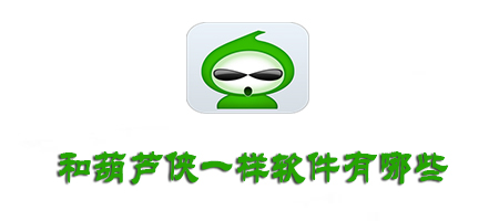 和葫芦侠三楼一样的软件有哪些