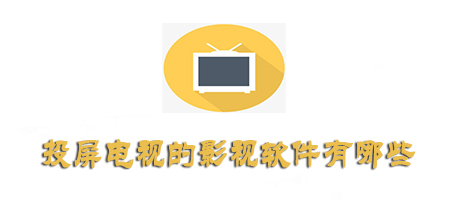 可以手机电视投屏的软件有哪些