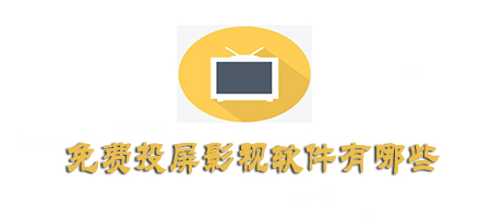 可以免费投屏的软件有哪些