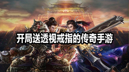 带透视戒指的传奇手游大全