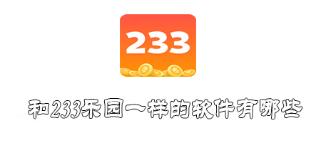和233乐园一样的软件有哪些
