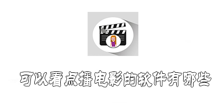 可以看点播电影的软件有哪些