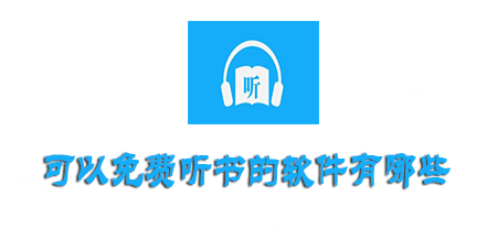 可以免费听书的软件有哪些