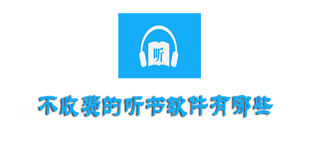 什么软件听书齐全又免费