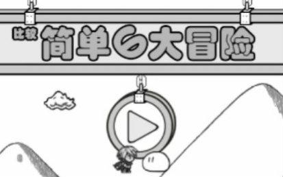 类似简单的大冒险手游合集