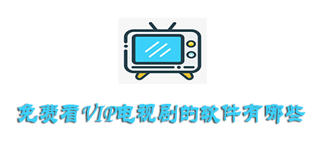 不用vip就能看电视的软件有哪些