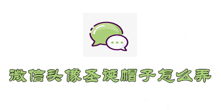 微信头像圣诞帽子怎么弄