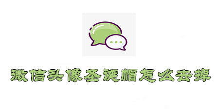 微信头像的圣诞帽怎么去掉