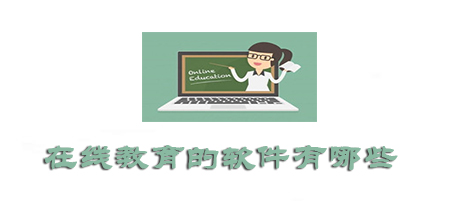在线教育的软件有哪些