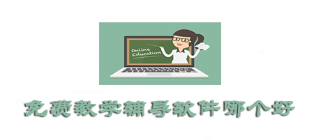 免费教学辅导软件哪个好