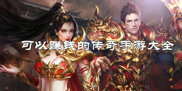 真正可以赚钱的传奇手游大全