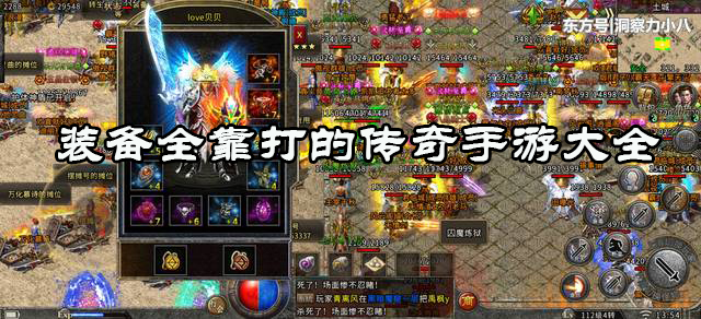 装备全靠打的传奇手游大全