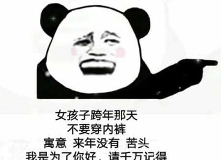 抖音跨年那天不要穿内衣表情包