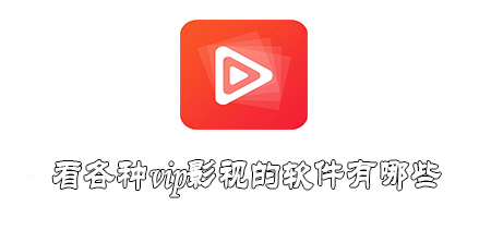 可以看各种vip影视的软件有哪些