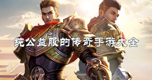 纯公益服的传奇手游大全