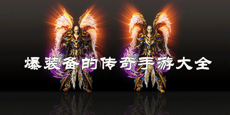 爆极品装备的传奇手游大全